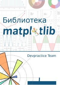 cover of the book Библиотека Matplotlib.