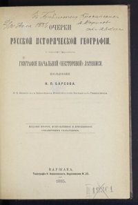 cover of the book Очерки русской исторической географии. География начальной (Несторовой) летописи