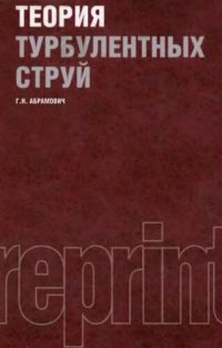 cover of the book Теория турбулентных струй