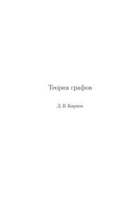 cover of the book Теория графов.