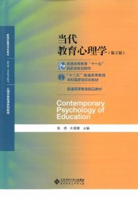 cover of the book 当代教育心理学（第3版）/心理学基础课系列教材·新世纪高等学校教材