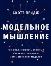 cover of the book Модельное мышление: как анализировать сложные явления с помощью математических моделей