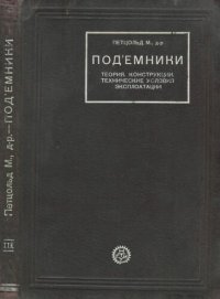 cover of the book Подъемники. Теория. Конструкции. Технические условия эксплуатации.