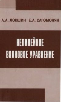 cover of the book Нелинейное волновое уравнение.