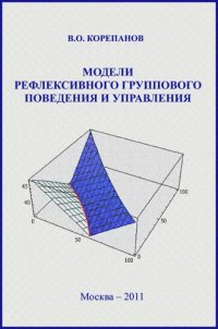 cover of the book Модели рефлексивного группового поведения и управления.