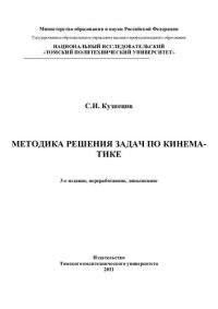 cover of the book Методика решения задач по кинематике: учебное пособие