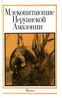 cover of the book Млекопитающие Перуанской Амазонии: [Сб. ст.]