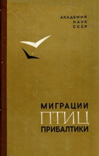 cover of the book Миграции птиц Прибалтики. [Труды ЗИН. 40].