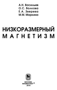 cover of the book Низкоразмерный магнетизм.