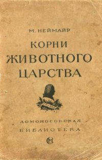 cover of the book Корни животного царства. Введение в науку о происхождении животных.