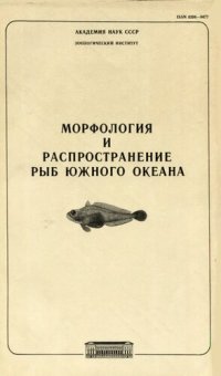 cover of the book Морфология и распространение рыб Южного океана. [Труды ЗИН. Т. 153].