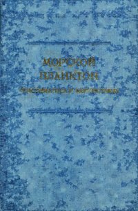 cover of the book Морской планктон (систематика и фаунистика). [Исследования фауны морей. Вып. 20 (28)].