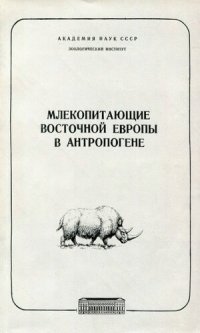 cover of the book Млекопитающие Восточной Европы в антропогене. [Труды ЗИН. Т. 93].