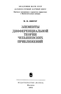 cover of the book Элементы дифференциальной теории чебышевских приближений.