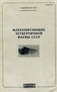 cover of the book Млекопитающие четвертичной фауны СССР. [Труды ЗИН. Т. 149].