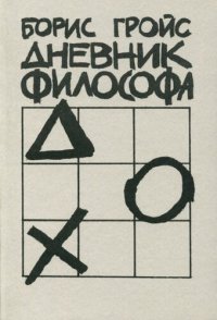 cover of the book Дневник философа