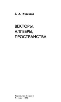 cover of the book Векторы, алгебры, пространства.