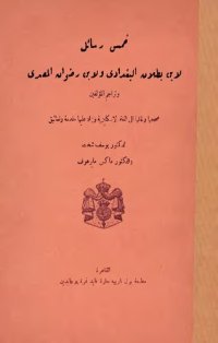 cover of the book خمس رسائل لإبن بطلان البغدادي و لإبن رضوان المصري - تحقيق الدكتور يوسف شخت و الدكتور ماكس مايرهوف/The medico-philosophical controversy between Ibn Butlan of Baghdad and Ibn Ridwan of Cairo; a contribution to the history of Greek learning among the Arabs/ 