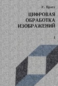 cover of the book Цифровая обработка изображений