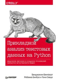 cover of the book Прикладной анализ текстовых данных на Python: машинное обучение и создание приложений обработки естественного языка