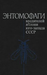 cover of the book Энтомофаги вредителей яблони юго-запада СССР.