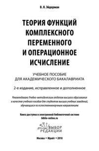 cover of the book Теория функций комплексного переменного и операционное исчисление.