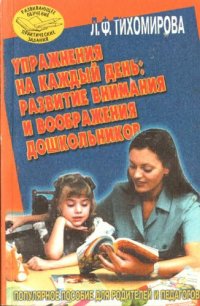 cover of the book Упражнения на каждый день: развитие внимания и воображения дошкольников