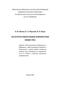 cover of the book Малочувствительные взрывчатые вещества: учебное пособие