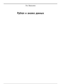 cover of the book Python и анализ данных. (program disk)