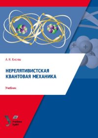 cover of the book Нерелятивистская квантовая механика: учебник для студентов