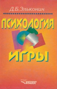 cover of the book Психология игры