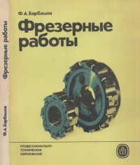 cover of the book Фрезерные работы