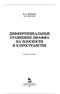 cover of the book Дифференциальные уравнения Pfaffa на плоскости и в пространстве.