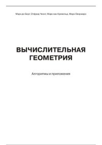 cover of the book Вычислительная геометрия. Алгоритмы и приложения: [пер. с англ.]