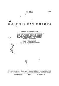 cover of the book Физическая оптика.