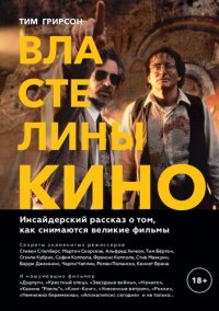 cover of the book Властелины кино. Инсайдерский рассказ о том, как снимаются великие фильмы