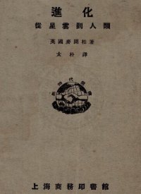 cover of the book 進化：從星雲到人類