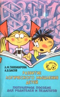 cover of the book Развитие логического мышления детей