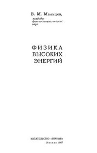 cover of the book Физика высоких энергий.