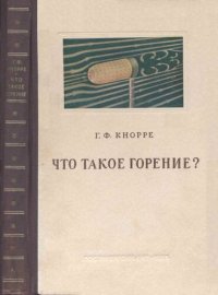 cover of the book Что такое горение.