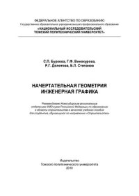 cover of the book Начертательная геометрия. Инженерная графика: Учебное пособие