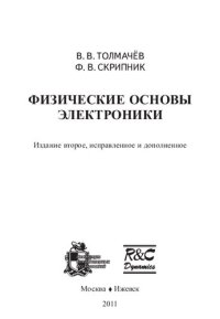 cover of the book Физические основы электроники