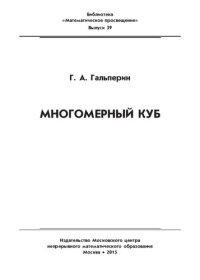 cover of the book Многомерный куб