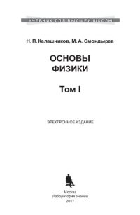 cover of the book Основы физики. Т.1 Механика, термодинамика, электромагнетизм.