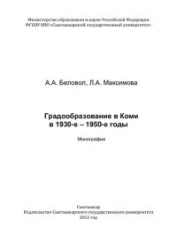 cover of the book ГРАДООБРАЗОВАНИЕ В КОМИ В 1930-Е - 1950-Е ГОДЫ