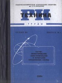 cover of the book Ракетно-космическая техника. Труды. Сер.XII Вып.1