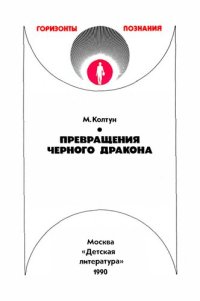 cover of the book Превращения черного дракона: о предотвращении экологических катастроф