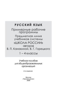 cover of the book Русский язык. Примерные рабочие программы. Предметная линия учебников системы «Школа России» авторов В. П. Канакиной, В. Г. Горецкого. 1—4 классы : учебное пособие для общеобразовательных организаций