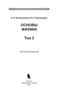 cover of the book Основы физики. Т.2 Колебания, оптика, квантовая физика.