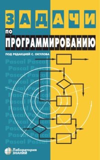 cover of the book Задачи по программированию